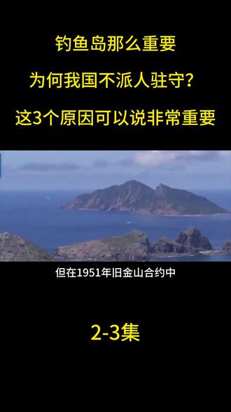 钓鱼岛那么重要,为何我国不派人驻守?这3个原因可以说非常重要