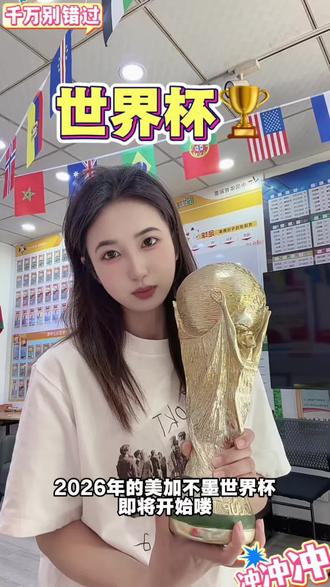 #体彩女孩 #体彩 #世界杯 #中国体彩正能量 #足球
2026年美加墨世界杯