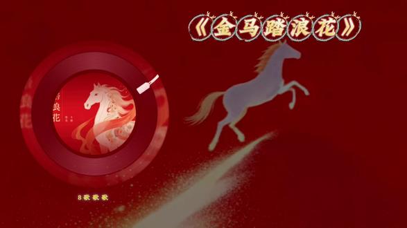 《金马踏浪花》#8歌#原唱歌曲#新年祝福
