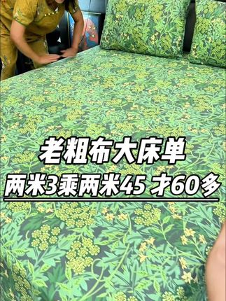 姐妹们!怕热怕闷汗就睡点好的,传统加厚的老粗布透气吸汗,板正好看#老粗布床单 #老粗布凉席 #家纺床上用品