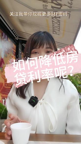 如何降低房贷利率呢?#房贷