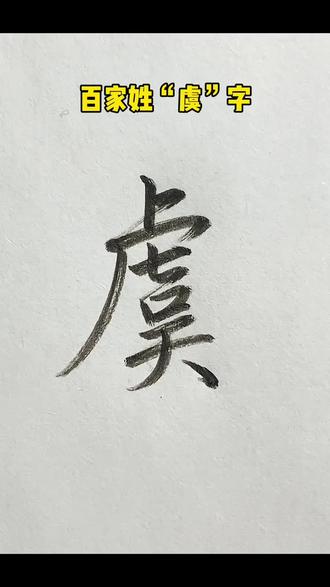 百家姓行楷“虞”字的写法#硬笔#硬笔行楷#硬笔行楷书法教学 #硬笔教学#写字是我的一种生活