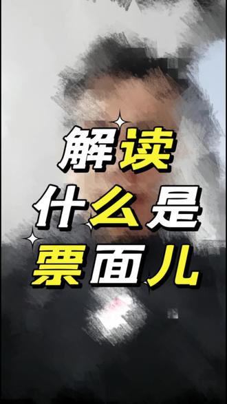 票面是什么意思#承兑贴现#制造业 #干货 #跑山