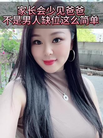 家长会少见爸爸,不是男人缺位这么简单#国学智慧 #女性成长 #贤妻良母 #婚姻经营 #反捞女