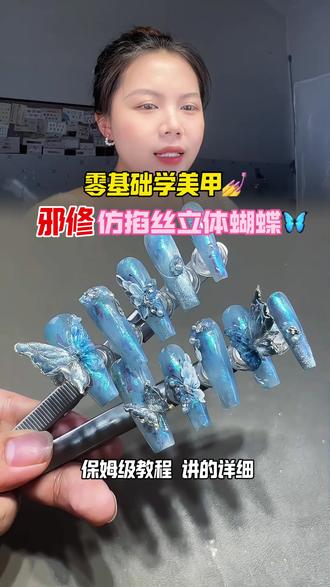零基础必看💙邪修风!仿掐丝立体蝴蝶保姆级教程 谁懂啊!这就是美甲界的邪修吧?!这组蓝色立体蝴蝶,我不允许还有人没学会!💙#美甲教程 #穿戴甲 #蝴蝶美甲 #掐丝美甲 #邪修美甲