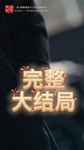 和你分手后的第七个冬后续结局 江澜裴容璟假死后续
孟笙夏沁和你分手的第七个冬天
熊和兔剧场和你分手的第七个
《和你分手后的第七个冬》将上线
和你分手后的第七个冬播放平台
和你分手后的第七个冬短剧
《和你分手后的第七个冬》定档
舒童
翟一莹
第七个冬破镜重圆
和你分手后的第七个冬上线时间
分手后第七个冬原著小说
和你分手后的第七个冬演员资料
和你分手后的第七个冬剧情
和你分手后的第七个冬原著小说
和你分手后的第七个冬在哪里拍
和你分手的第七个冬上映时间
分手后第七个冬短剧
和你分手后的第七个冬
第七个冬上线时间
翟一莹的真实身份是干什么的
翟一莹姚冠宇互动花絮
和你分手后的第七个冬小说
和你分手后的第七个冬短剧播了吗
和你分手后的第七个冬上映
和你分手后的第七个冬精彩片段
#和你分手后的第七个冬
分手后的第七个冬什么时候上映
和你分手后的第七个冬演员表
和你分手后的第七个冬翟一莹
和你分手后的第七个冬男主是谁
和你分手后的第七个冬知道真相
断崖式分手跟他前女友好了
第七个冬原著小说名称
翟一莹事件处理结果
和你分手后的第七个冬片段
和你分手后的第七个冬在哪看
傅逸聪为啥说翟一莹是顶流
《和你分手后的第七个冬》剧情
和你分手后的第七个冬剧情介绍
和你分手后的第7个冬预告
#和你分手后的第七个冬 #和你分手后的第七个冬短剧 #和你分手后的第七个冬后续 #好剧推荐 #因 为
为一个片段看了整部剧