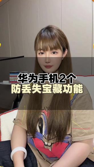 华为手机这两个防丢失的保藏功能,必学! #真实生活分享计划 #华为手机 #鸿蒙越用越香 #手机使用技巧 #知识分享