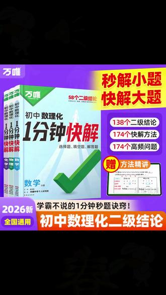 数理化提分书 万唯【初中数理化1分钟快解】二级结论公式解题技法提分攻略大全#初中数理化 #万唯教辅 #学习资料 #数理化解题 #提分攻略