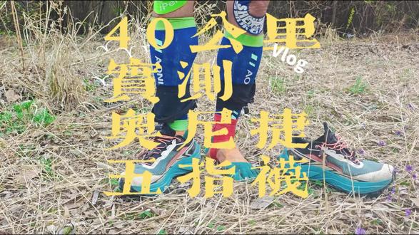 刚结束龙脊山的赛道巡查
长距离山路走下来,最庆幸的就是穿了奥尼捷这双五指袜
跑越野的都懂,脚趾摩擦起泡有多崩溃
五趾独立包裹,直接从源头杜绝脚趾间的摩擦
COOLMAX速干面料,走完全程脚依旧干爽不闷
足弓支撑+底部加厚毛圈,缓震抗疲劳,长距离也不酸脚
中筒罗口稳稳贴合,不滑不勒无束缚
UTMB官方合作品牌的专业度,真的没话说
首百备战、日常长距离训练,闭眼冲就对了
#奥尼捷 #越野跑装备 #五指跑步袜 #记录真实生活 #跑步装备