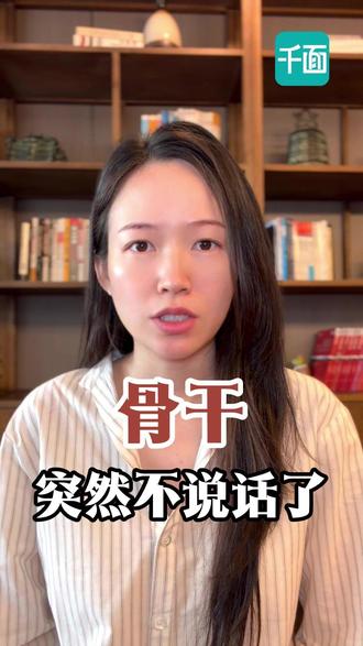 骨干突然不说话了?别高兴太早 #管理 #团队管理 #骨干离职 #人才流失