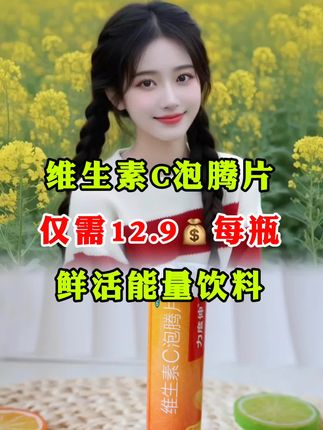 #康恩贝维生素C泡腾片#营养健康 #快把碳酸饮料换掉
