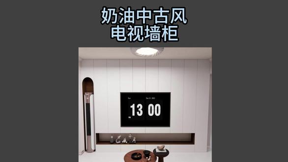 酷家乐:奶油中古风电视墙柜 奶油中古风电视墙柜,高级又耐看!#酷家乐 #西安装修 #装修设计 #奶油风 #电视墙