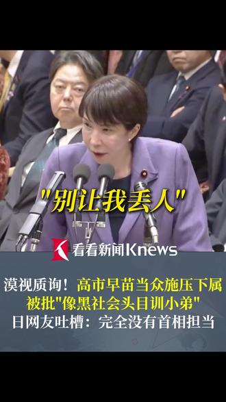 #高市早苗当众施压下属别让我丢人 网友批:像“黑社会头目”!完全没有首相担当 #高市早苗
