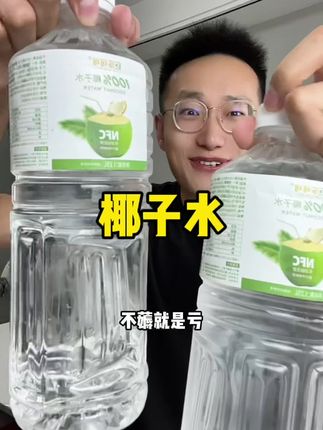 #夏日饮品 #椰子水 #超便宜超划算