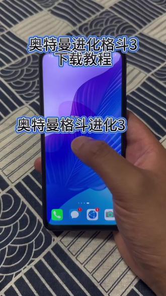 《卤蛋分享》奥特曼格斗进化3手机版下载教程它来了#奥特曼格斗进化3 #奥特曼格斗进化3下载教程 #奥特曼格斗进化3手机版 #奥特曼格斗进化3教学 #奥特曼格斗进化3汉化版