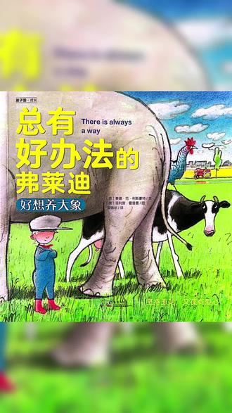 有声绘本故事《总有好办法的弗莱迪》好想养大象
萨米想养一头大象,把大象伪装成各种模样。她能留下不属于自己的大象吗?别着急,弗莱迪总有好办法!#绘本故事 #亲子阅读 #让阅读成为一种习惯