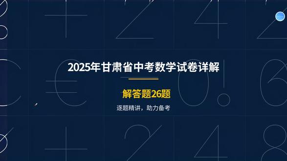 2025年甘肃省中考数学试题详解6(解答题第26题) #甘肃中考 #中考数学 #中考 2025年甘肃省中考数学试题分享,武威定西白影临夏等地用卷。试卷题目来源:网络。