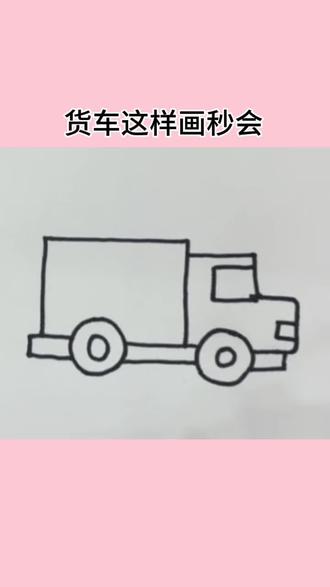 🌞🌞🌞货车这样画,秒会❗️❗️❗️一起来画画喽🎨🎨
