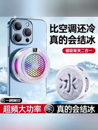 #神之散电竞散热器手机磁吸制冷散热半导体降温神器手机散热神器 #涨知识 #创作者中心 @抖音小助手