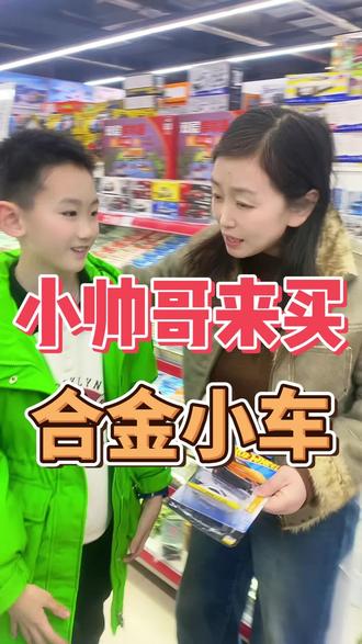 帅帅的男孩来买合金车模#玩具批发#济南玩具店#同城好店推荐 #车模#儿童玩具