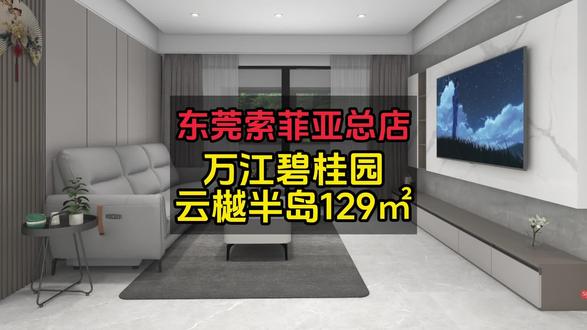 东莞万江碧桂园云樾半岛129 ㎡轻奢风设计案例#索菲亚 #装修设计 #设计案例分享