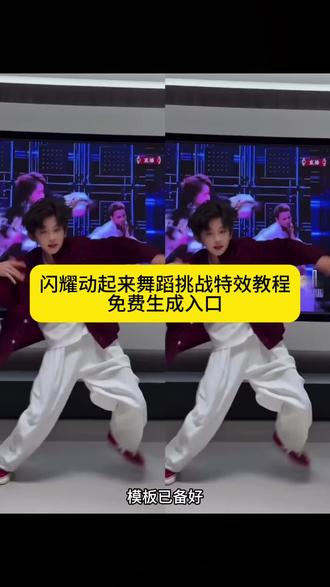 #闪耀动起来舞蹈挑战 #闪耀动起来 #王一博#剪映 #闪耀动起来舞蹈 ai闪耀动起来舞蹈挑战特效教程来了