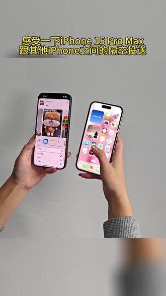 感受一下iOS17的一碰互传