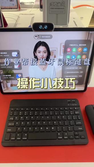 作业帮学习机链接蓝牙键盘⌨️和鼠标🖱️的操作方法#实用小技巧 #学习机的功能 #电脑小白知识普及