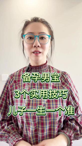 备孕男宝,3个实用技巧,儿子一生一个准 #备孕