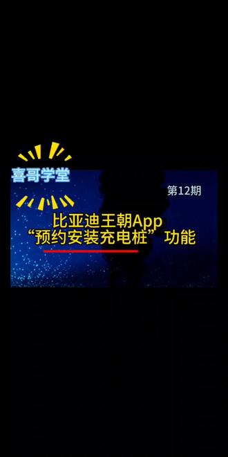 喜哥学堂之比亚迪王朝App “预约安装充电桩”功能#知识分享#比亚迪#鄂尔多斯#达拉特旗#汽车知识