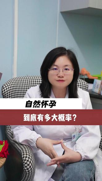 自然怀孕到底有多大概率? #备孕#抖出健康知识宝藏#在抖音pick你的健康搭子#解锁春日健康清单#医学交流会