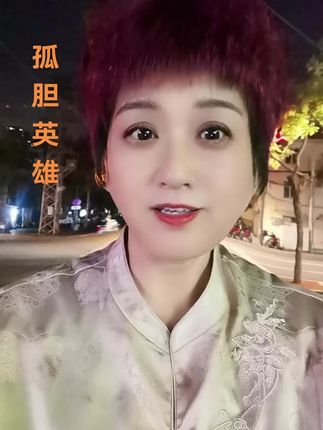 这个人可真是个孤胆英雄#口播#正能量#口播短视频#情感共鸣