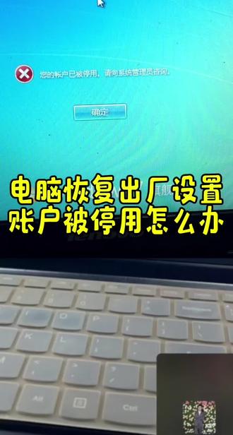 电脑恢复出厂设置后 账户被禁用#电脑 #电脑知识 #账户被禁用 #电脑技巧