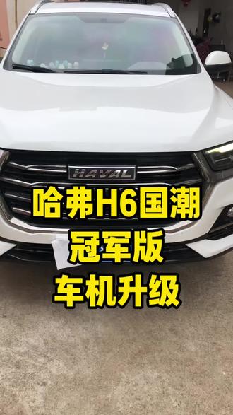 哈弗h6国潮版车机升级,看看你的爱车,车机是否已经升级#哈弗h6 #哈弗h6国潮版 #车机升级 #导航 #汽车改装升级
