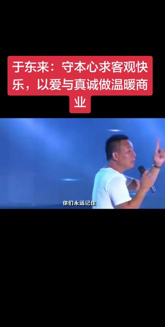 于东来的客观快乐,是看淡名利、活在当下,坦然接纳得失,在烟火日常里寻得纯粹自在。胖东来以自由·爱为文化核心,坚守真品真心、公平博爱,善待员工与顾客,不逐暴利、不卷规模,以真诚与善意经营,让商业有温度,让员工与顾客皆能感受快乐与尊重。#于东来 #胖东来