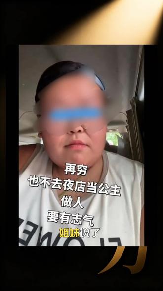 姐妹再穷也不去夜店,不是因为不想去,是因为去了其他姐妹就没生意了。这份志气是给同行留活路。我是力者,荒诞实录,每天清醒一点。#社会热点 #荒诞实录 #人间清醒 #三观正 #夜店