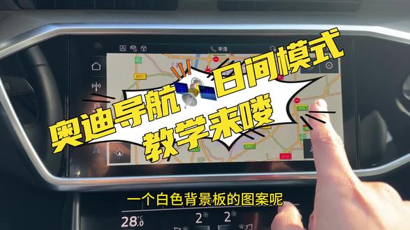 奥迪导航🛰️日间模式教学~#奥迪 #dou是好车 #抖音汽车 #用车知识 #汽车知识分享