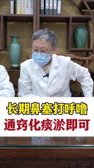 长期鼻塞打呼噜,通窍化痰於即可#耳鼻喉名中医韩斌 #鼻塞 #鼻炎