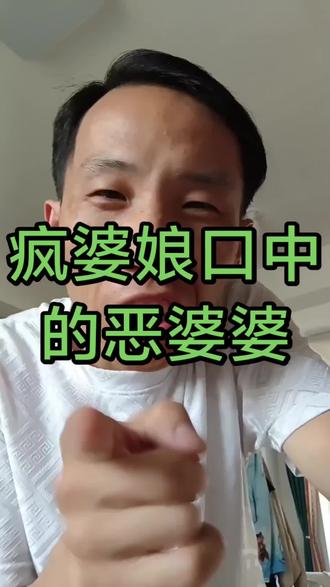 疯婆娘口中的恶婆婆,这样的的婆婆放眼全国你去哪里能找到?#疯婆娘#疯婆娘口中的恶婆婆