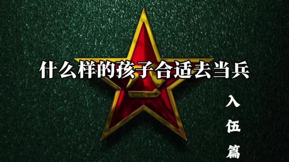 什么样的孩子合适去当兵 #好男儿为什么要当兵 #当兵怎么选 #怎么当兵
