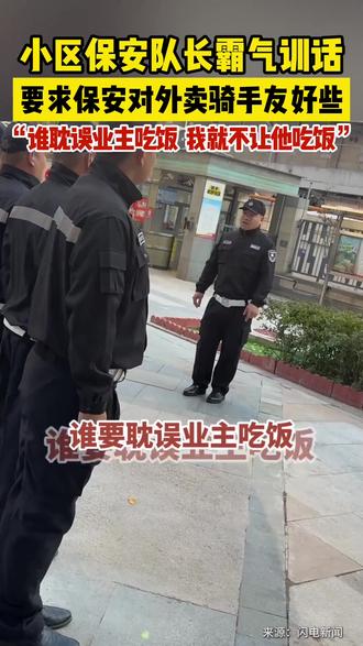 小区物业经理霸气训话,要求保安对外卖骑手友好一些,“谁耽误业主吃饭,我就不让他吃饭。”