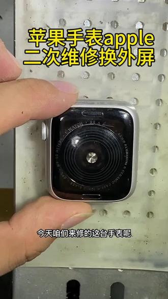 #applewatch #苹果手表 #iwatch #苹果 #智能手表 苹果手表二次维修换外屏
