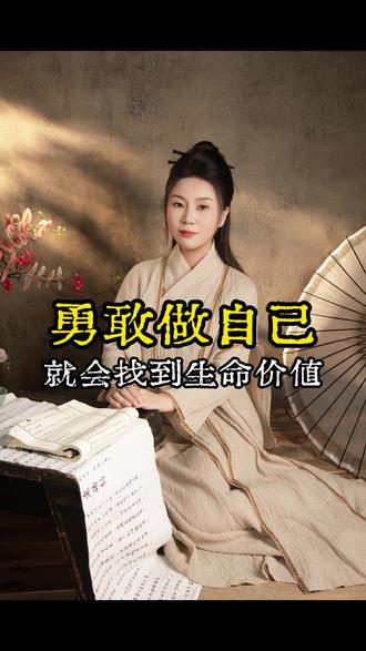 勇敢做自己,就会找到生命价值#李紫薇 #国学文化