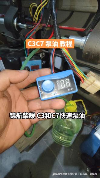 锦航牌高端柴暖 C3和C7 快速泵油教程