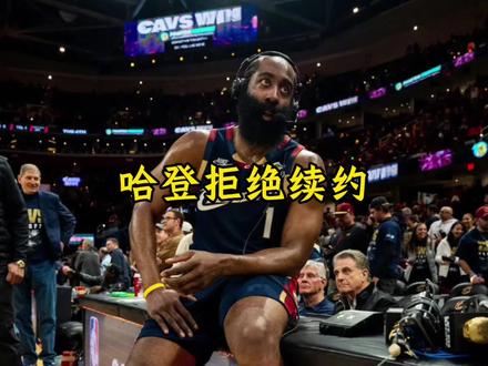 哈登拒绝骑士的提前续约 并声称没有四千万就做好失去我的准备#哈登#骑士#dou来nba