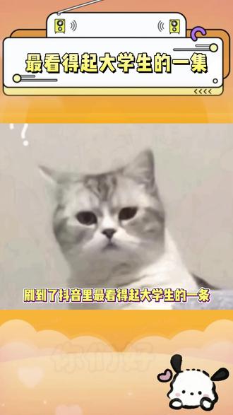 最看得起大学生的一集 #大学生 #高考 #评论区