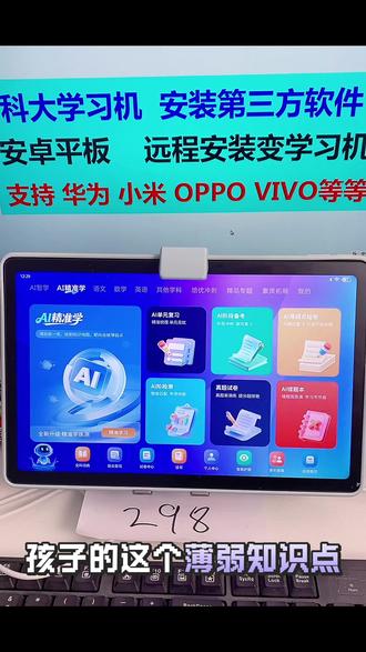 把平板改成学习机,功能介绍第二期AI精准学#学习机实用分享 #学习机小技巧 #怎么用学习机 #如何选择学习机 #学习机新手教程