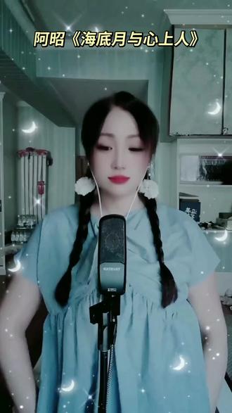 #阿昭新歌上线 《海底月与心上人》弦音缠潮月,月沉海底梦。