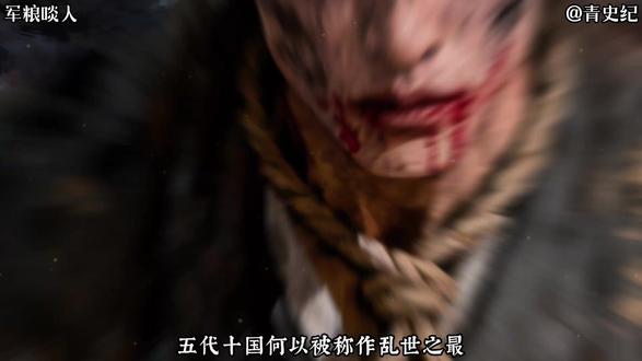 军粮啖人 五代十国藩镇割据、战乱不休,后勤匮乏的军队沿途劫掠,百姓在兵祸中流离失所,中原大地沦为白骨露野、村落成墟的人间绝境。
#历史#沉浸式历史#五代十国#创作者扶持计划