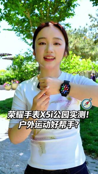 荣耀手表X5i公园实测!户外运动好帮手 今天在公园实测荣耀手表X5i!100+运动模式完美适配跑步、骑行,全天候血氧心率监测,21天超长续航让你放心畅玩。轻薄舒适佩戴,磁吸快充随时补电,还有压力监测和女性健康管理,户外运动爱好者的智能伴侣!#荣耀手表X5i #户外运动 #智能穿戴 #抖音618好物节 #荣耀手表